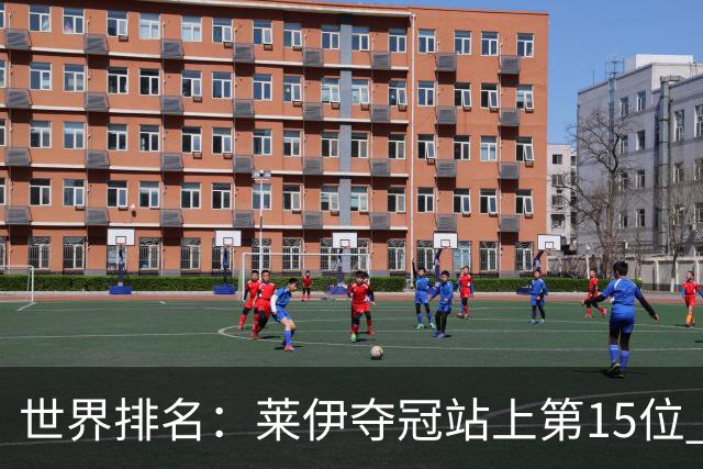 世界排名：莱伊夺冠站上第15位 拉姆亚军升至12位