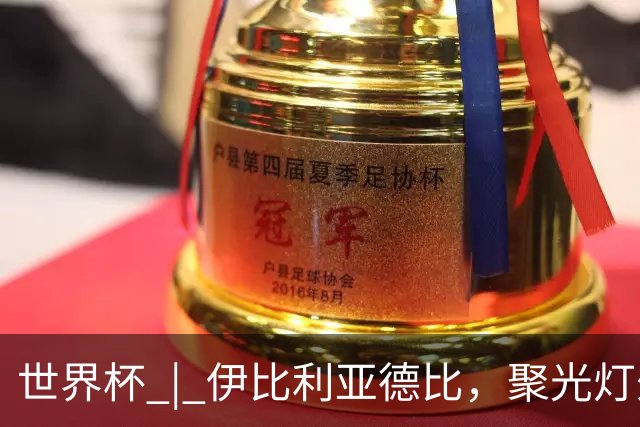 世界杯 | 伊比利亚德比，聚光灯外的人成为主角