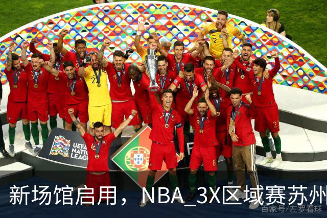 新场馆启用，NBA 3X区域赛苏州站收官