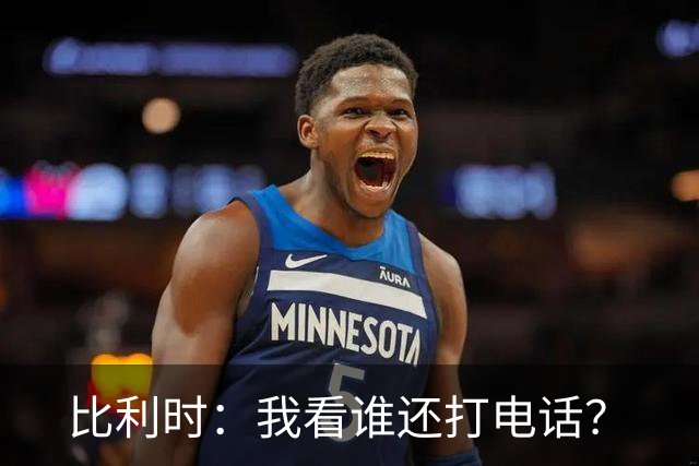 比利时：我看谁还打电话？