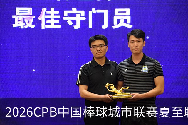 2026CPB中国棒球城市联赛夏至联赛8月挥棒 多位港澳台球员参赛
